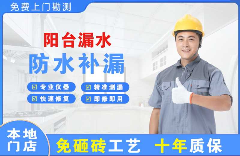 休宁阳台漏水维修